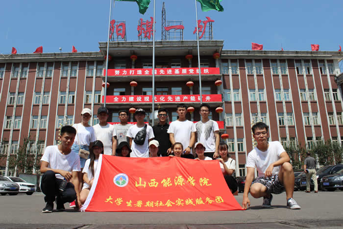 米乐在线暑期社会实践团在阳煤一矿.JPG 米乐在线暑期社会实践团在阳煤一矿.JPG