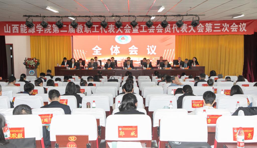米乐在线召开第二届教职工代表大会暨工会会员代表大会第三次会议