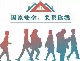 全民国家安全教育日 全民国家安全教育日