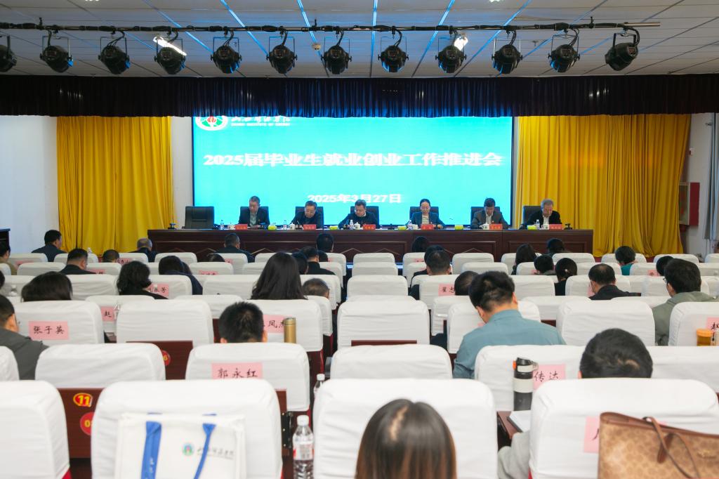 学校召开2025届毕业生就业创业工作推进会
