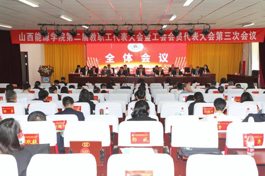米乐在线第二届教职工代表大会暨工会会员代表大会第三次会议全纪录