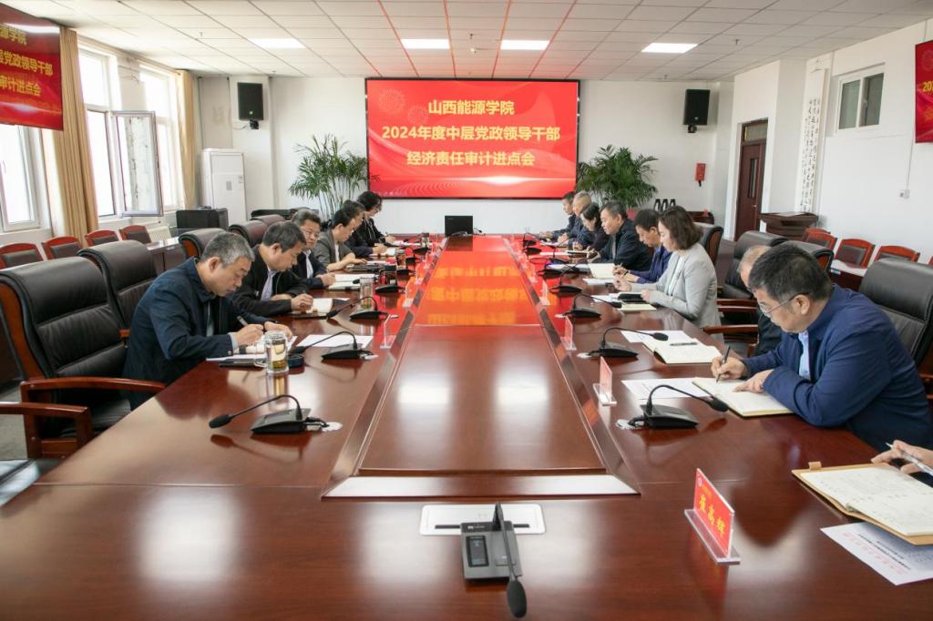 米乐在线召开2024年度中层党政领导干部经济责任审计进点会