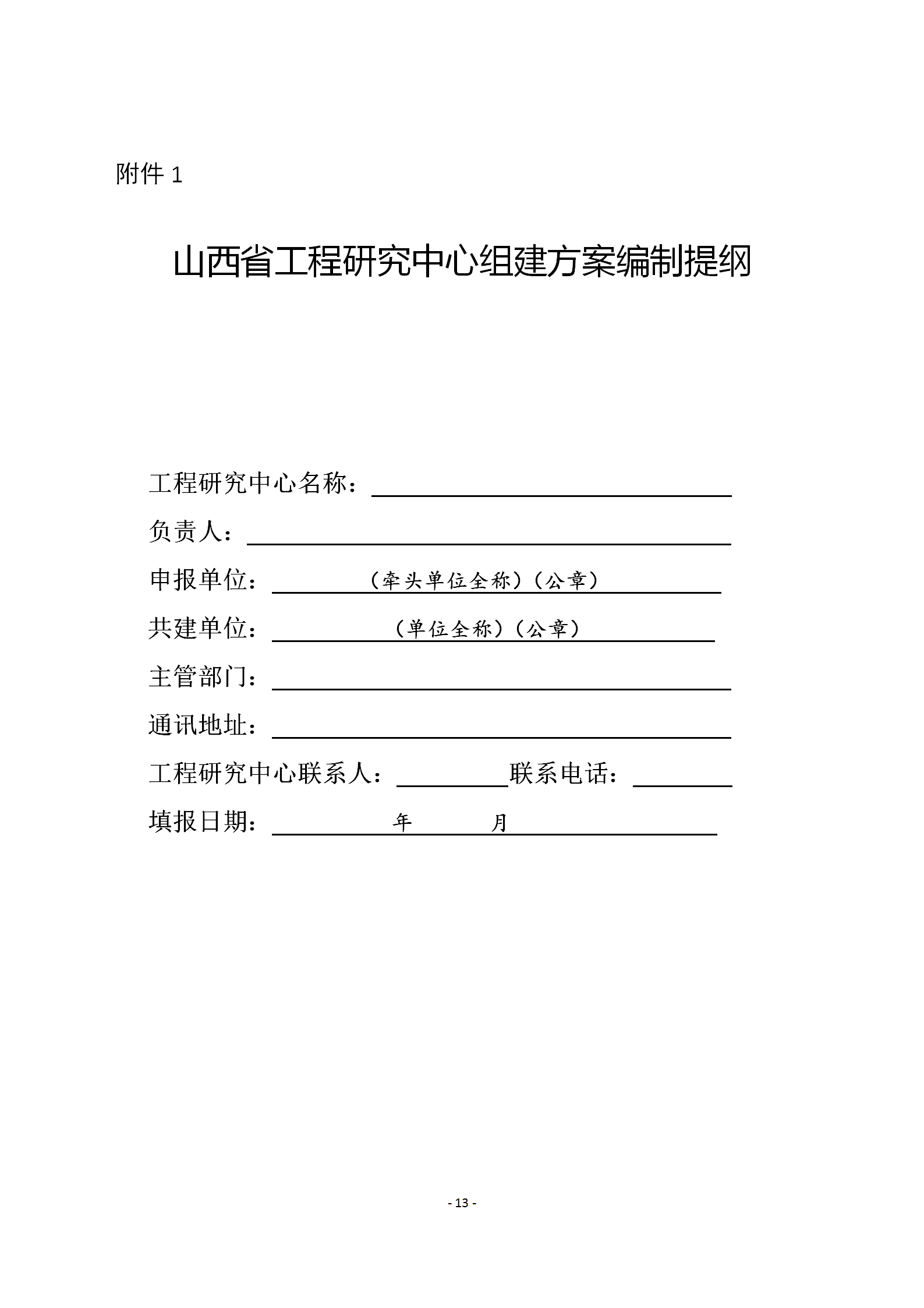山西省发展和改革委员会关于印发《山西省工程研究中心管理办法》的通知_13.png