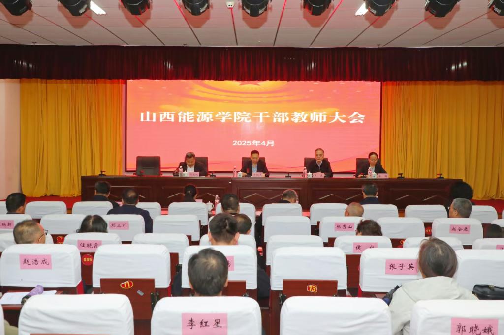 学校召开干部教师大会