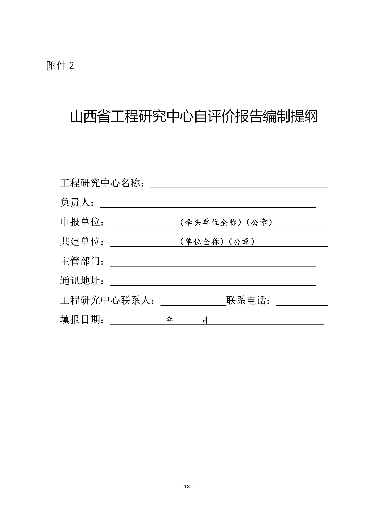 山西省发展和改革委员会关于印发《山西省工程研究中心管理办法》的通知_18.png